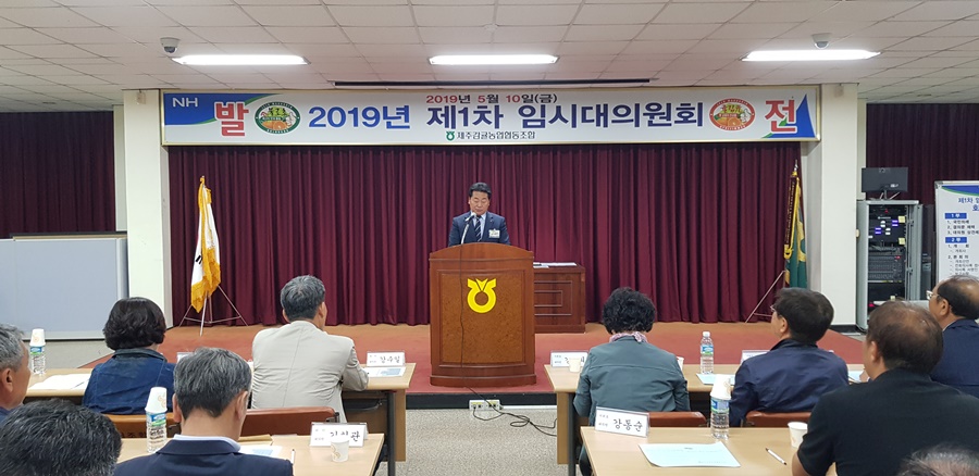 제주감귤농협 2019년 제1차 임시대의원회 개최 1603