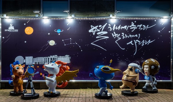 제주별빛누리공원 야외포토존