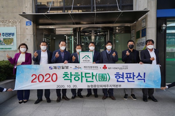 제민일보는 20일 농협중앙회 제주지역본부에서 칭찬사회 만들기 감(感) 동(同) 프로젝트(감사+동참) 착하단(團) 제18호 현판식을 개최했다.