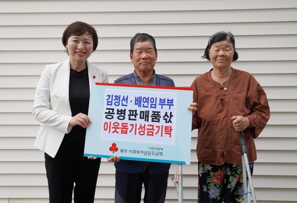 제주시 구좌읍 김녕리 김정선·배연임(사진 가운데·사진 왼쪽) 부부가 지난 7월 22일 어려운 이웃을 돕는데 써달라며 공병을 주워 모은 성금 등을 제주도사회복지공동모금회에 기탁했다.