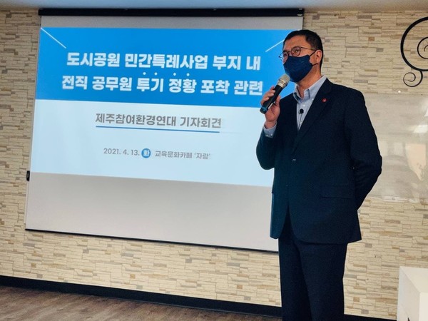 제주참여환경연대가 지난 13일 진행한 전직 공무원 도시공원 민간특례 투기 정황 포착 기자회견 사진