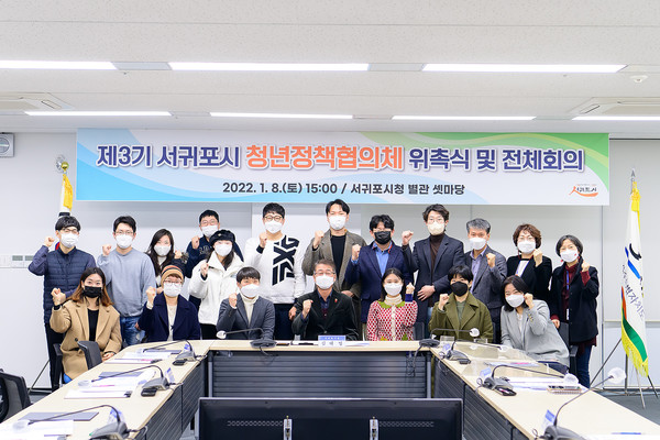 제3기『서귀포시 청년정책협의체』  위촉 및 전체회의. 서귀포시 제공