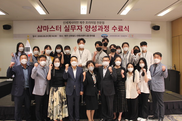 31일 제주신화월드에서 제주관광대학교-신세계사이먼 샵마스터 과정 수료식이 열린 가운데 제주관광대 김성규 총장과 신세계사이먼 정의철 전무 등 관계자와 수료생들이 기념촬영을 하고 있다.
