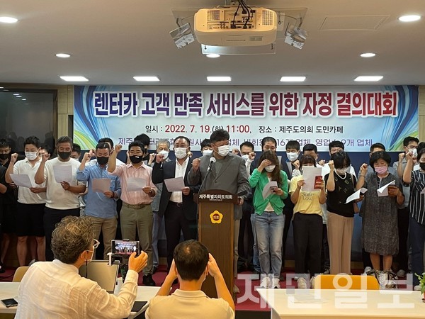 제주도렌터카조합이 19일 제주도의회 도민카페에서 '렌터카조합 고객만족 서비스를 위한 자정결의' 기자회견을 열고 적정요금 체게 구축 등을 결의하고 있다.신승은 기자