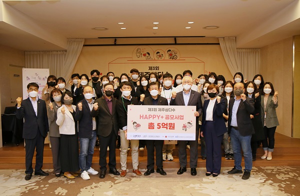 올해 제주도개발공사가 주최하고 제주사회복지공동모금회(회장 강지언)가 주관하는 '제3회 제주삼다수 Happy+ 공모사업'은 지원사업비 5억원과 성과관리비 1억원을 더해 총 6억원 규모로 진행된다.