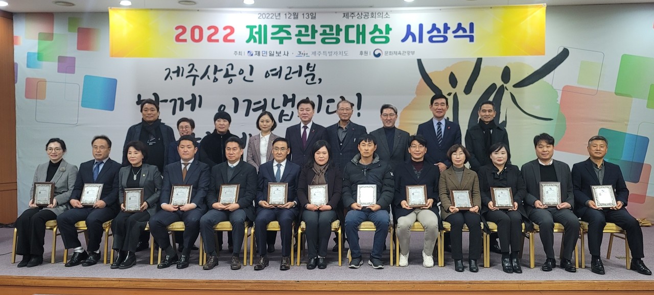 제민일보사와 제주특별자치도가 공동주최하고 문화체육관광부가 후원하는 '2022 제주관광대상' 시상식이 13일 제주상공회의소 5층 국제회의장에서 열린 가운데 수상자들이 기념촬영 하고 있다.