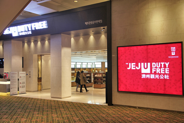 제주관광공사 면세점. 자료사진