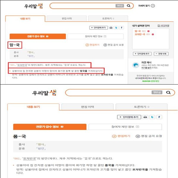 국립국어원이 운영하는 사전인 '우리말샘'에 게재된 제주어 수정 전(사진 위)과 수정 후 모습