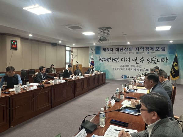 3일 제주상공회의소 회의장에서 '대한상공회의소 제6차 지역경제포럼'이 열리고 있다.