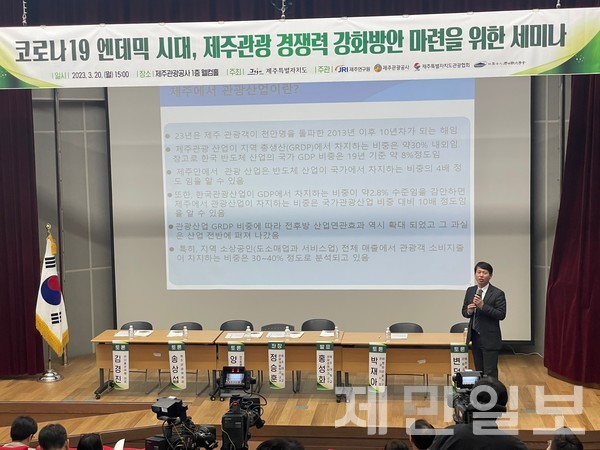 20일 제주웰컴센터 웰컴홀에서 열린 '엔데믹 시대, 제주관광 경쟁력 강화 방안 마련을 위한 세미나'에서 홍성화 제주대학교 관광경영학과 교수가 '엔데믹 시대 제주관광 현황과 대응' 주제발표를 하고 있다.신승은 기자