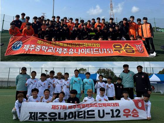제주유나이티드 U-12, U-15 유소년팀이 지난 16일 제57회 제주도민체육대회 축구 종목 학생부에서 각각 우승을 차지한 뒤 기념 촬영을 하고 있다. 제주유나이티드