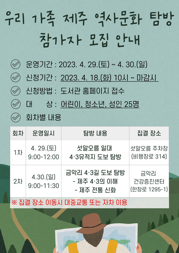 제주도서관 한수풀도서관이 오는 29일과 30일 두차례에 걸쳐 제주4·3 유적지 탐방을 위한 프로그램을 운영한다. 한수풀도서관