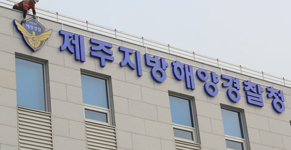 제주지방해양경찰청