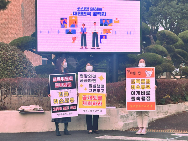 제주유아학교 연대는 6일 오후 도교육청 정문에서 교육위원회의 유보통합 관련 포럼 취소에 대한 사과와 해명을 요구하는 시위를 벌였다. 김은수 기자