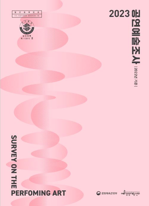 (재)예술경영지원센터가 발간한 '2023 공연예술조사(2022년 기준)' 보고서 사진=예술경영지원센터