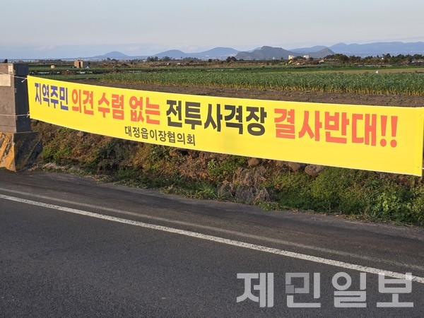 모슬포 해병대 사격장 증축 공사를 반대하는 주민들의 현수막이 대정읍 곳곳에 걸려있다. 