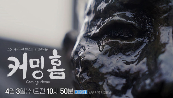 지난 3일, 4.3 추념식 생중계에 이어 전국에 방영된 '커밍홈'.