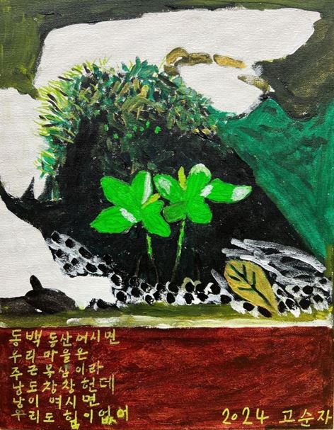 고순자 할머니 작품. '동백동산 어시면'