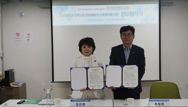 왼쪽부터 김선영 한국예총제주특별자치도연합회  회장, 홍명환 제주도 도시재생지원센터 원장.