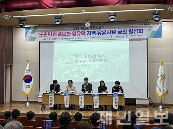 지난 17일 제주민속자연사박물관 시청각실에서 2024 제주예술문화축전의 일환으로 '제2회 예술문화정책포럼'이 열렸다. 전예린 기자 