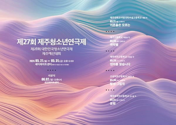 오는 27일부터 31일까지 세이레아트센터에서'제27회 제주청소년연극제'가 개최된다. 