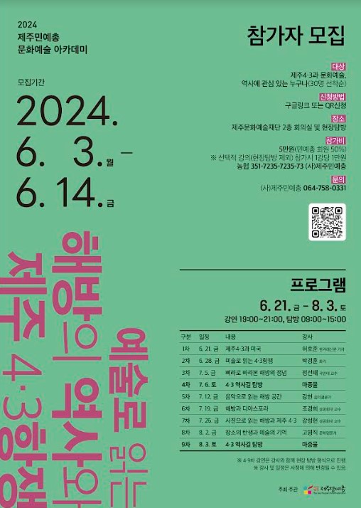 제주민예총(이사장 김동현)은 오는 21일부터 8월 3일까지 문화예술 아카데미를 개최한다.