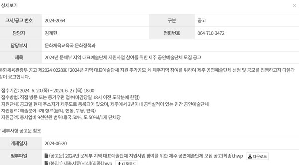 문화체육관광부의 '2024년 지역 대표예술단체 지원 추가공모' 시점이 이달 3일인 반면, 제주도는 이보다 보름 이상이 지난 20일에 사업 참여를 공고하면서 논란을 키웠다. 사진 제공=제주도