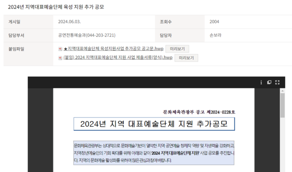 문화체육관광부는 지난 3일 '2024년 지역대표예술단체 지원 추가 공모'를 시작한 가운데, 제주도는 지난 20일부터 오는 27일까지 추가 접수를 7일간 진행하기로 결정했다. 사진 제공=문화체육관광부 