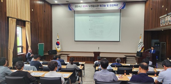 제주특별자치도 감사위원회는 지난 8일 감사위원회 세미나실에서 감사위원장, 도민감사관, 관계 공무원을 대상으로 2024년 제3차 도민감사관 워크숍을 개최했다. 