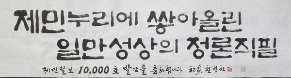 "제민누리에 쌓아올린 일만성상의 정론직필"은 '제민일보가 온 세상에 1만일의 세월동안 바른 주장과 사실을 쌓아올렸다'는 의미다.