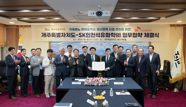 제주도는 SK인천석유화학㈜과 가축분뇨 바이오가스 생산협력 사업 추진을 위한 업무협약을 체결하고 가축분뇨 및 농축산 부산물 등 유기성 폐자원 활용방안을 모색하는 협력사업을 추진하고 있다.