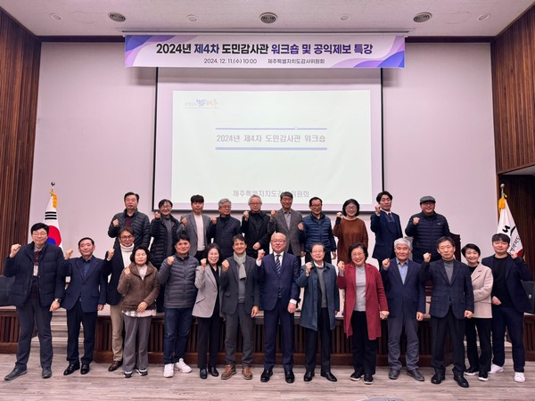 제주특별자치도 감사위원회는 지난 11일 감사위원회 세미나실에서 도민감사관을 대상으로 2024년 제4차 도민감사관 워크숍을 개최했다.