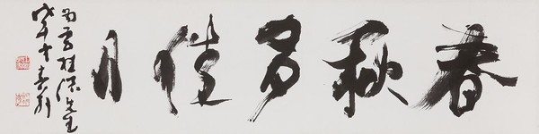 18일부터 4월 13일까지 소암기념관에서 소장품전 ‘소박하지만 소중한 것들’이 개최되는 가운데, 작품 ‘춘추다가월 春秋多佳月’ 등을 선보인다.