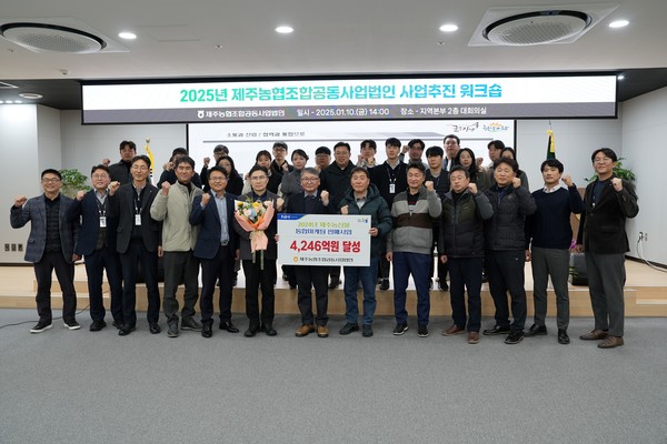 올해 1월 10일 제주농협 2층 대회의실에서 제주조공 사업추진 워크숍이 진행됐다. 제주조공은 이날 지난해 성과 달성내역과 올해 사업추진계획을 공유했다. 제주조공은 도정과의 통합물류 사업을 바탕으로 판매실적 4200여억원 달성 등 높은 성과를 기록했다. 