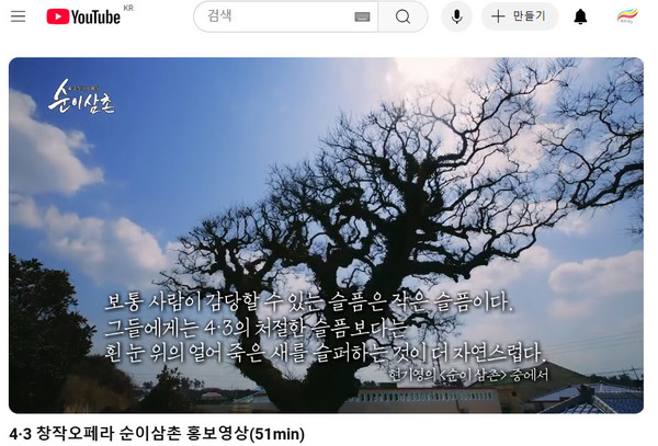 제주4·3평화재단은 12일 4·3창작오페라 '순이삼촌' 영상을 재단 유튜브를 통해 공개한다.