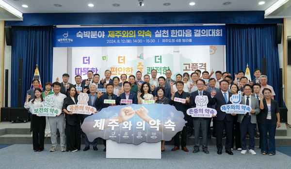 ▲제주도는 지난해 8월 '제주와의 약속' 숙박분야 실천 결의대회를 개최했다.