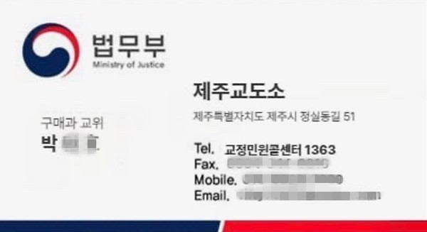 제주교도소 박모 교위라고 사칭한 한 남성이 축산업체 대표 A씨에게 건낸 가짜 명함 