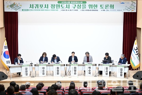 24일 오후 서귀포시청 별관 문화강좌실에서 '서귀포시 정원도시 구상을 위한 토론회'가 개최됐다.