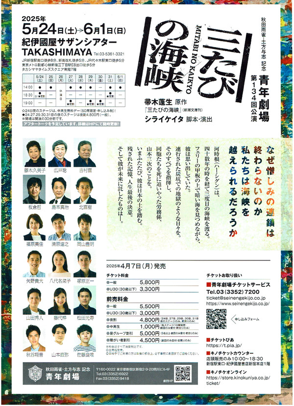 帚木蓬生氏原作の「三たびの海峡」 「青年劇場134回公演