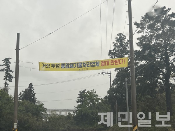 제주도 내 유치원과 어린이집 등 주요 교육시설 인근에 종합폐기물 처리시설이 들어서는 가운데 해당 건설 허가 과정에 주민 반발이 이어지고 있다.전예린 기자 