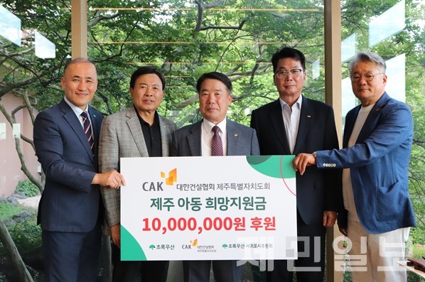 대한건설협회 제주특별자치도회는 지난 5일 제주아동 희망지원금 1000만원을 초록우산 제주지역본부에 전달했다.