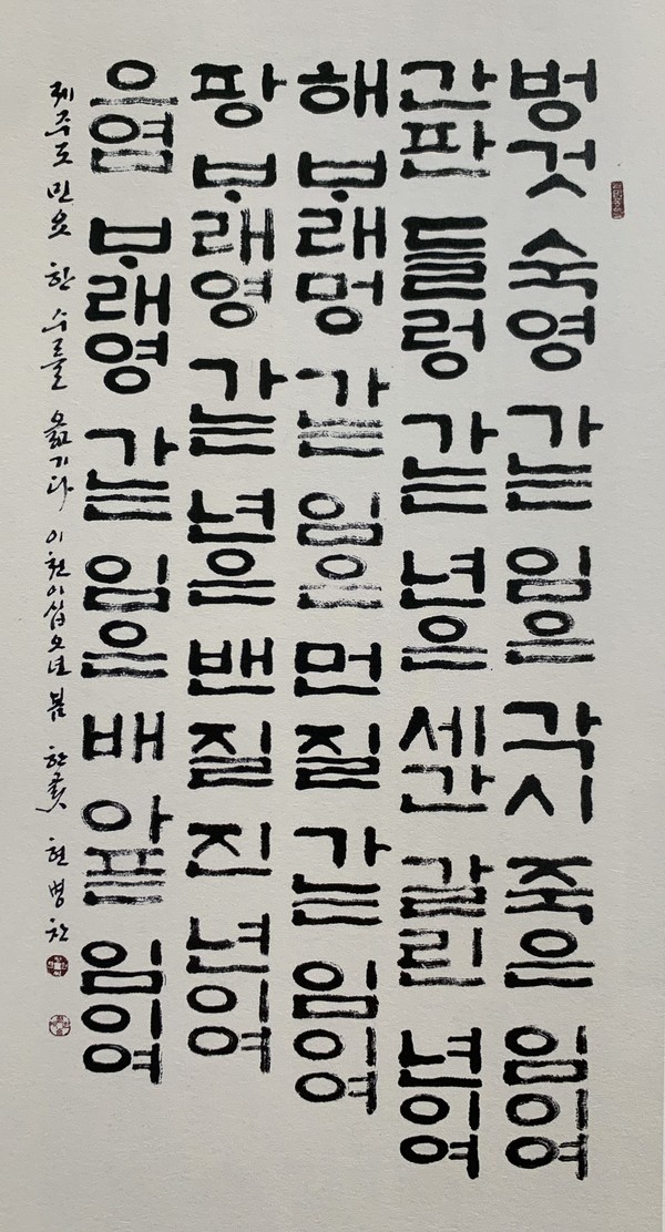 현병찬 작 '제주민요'