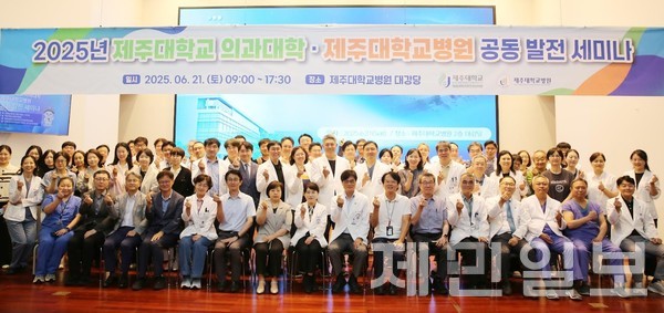 제주대학교병원과 제주대학교 의과대학은 지난 21일 '2025 공동 발전 세미나'를 개최했다.