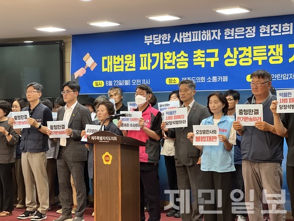 공안탄압저지 및 민주수호제주대책위는 23일 제주도의회 도민카페에서 부당한 사법피해자들의 대법원 파기환송 촉구 상경투쟁 기자회견을 열었다.전예린 기자 