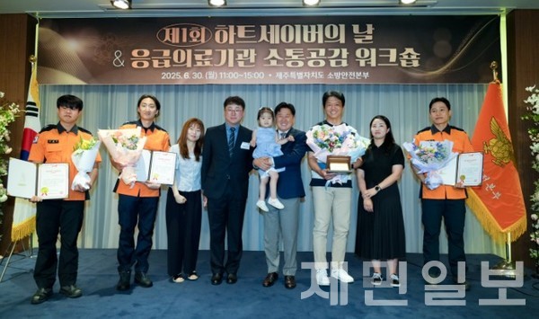  소중한 생명을 살린 구급대원들에게 하트 세이버(Heart Saver) 인증서를 수여하는 행사가 제주에서 처음으로 열렸다.