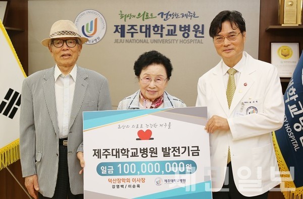 강영백 덕산장학회 이사장과 이순옥 부부가 지난 21일 발전기금 1억원을 제주대학교병원에 기탁했다.