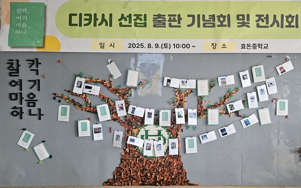 지난 9일 효돈중학교가 디카시 교육 활동의 결실을 모아 선집 '찰칵, 여기 마음 하나'를 발간해 열린 출판기념회에서 학생·학부모·교직원·지역 주민이 만들어낸 디카시 작품들이 전시됐다.