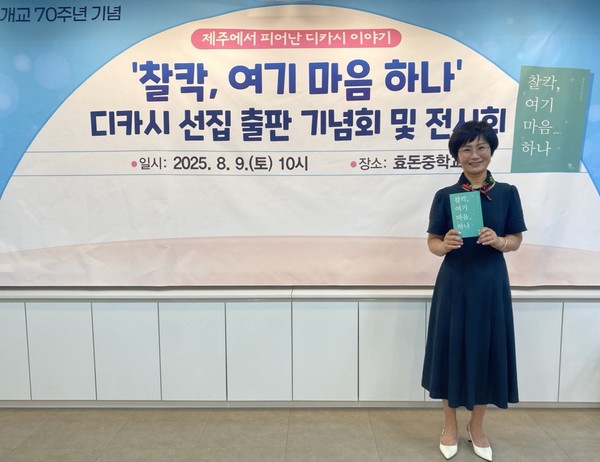 4년간 이어온 디카시 교육 활동의 결실로 디카시 선집을 내는데 많은 역할을 한 효돈중학교 송미혜 교장