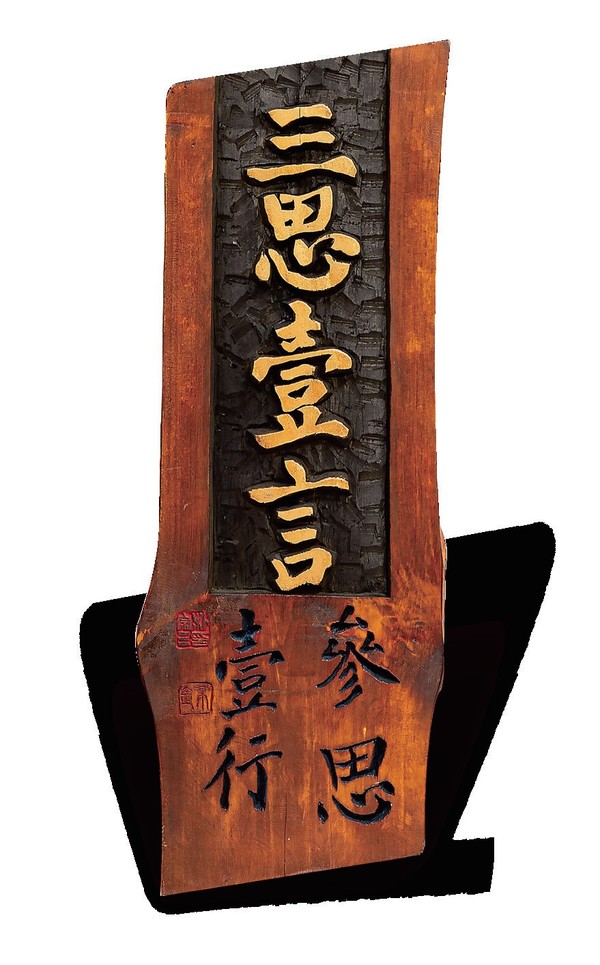 박종삼 작 '삼사일언 삼사일행'