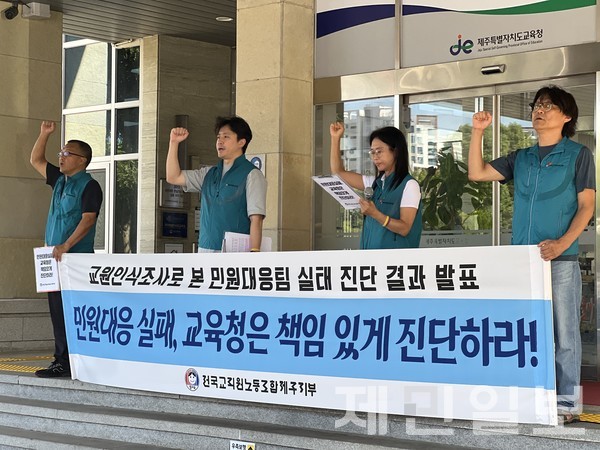 전국교직원노동조합 제주지부는 26일 제주도교육청 앞에서 기자회견을 열었다.전예린 기자 
